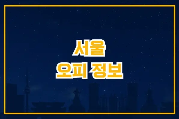 서울 오피 정보