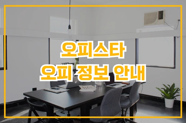 오피 정보 안내