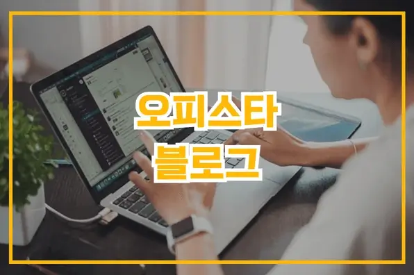 오피스타 블로그