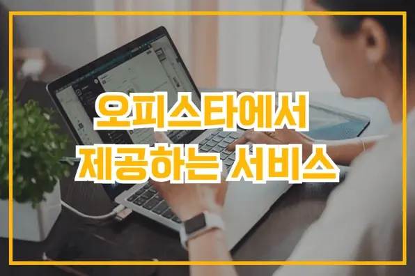 오피스타에서 제공하는 서비스