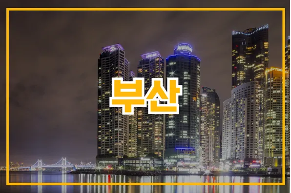 부산