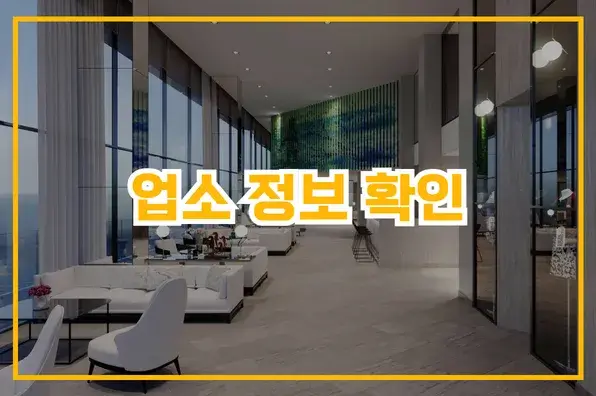 업소 정보 확인