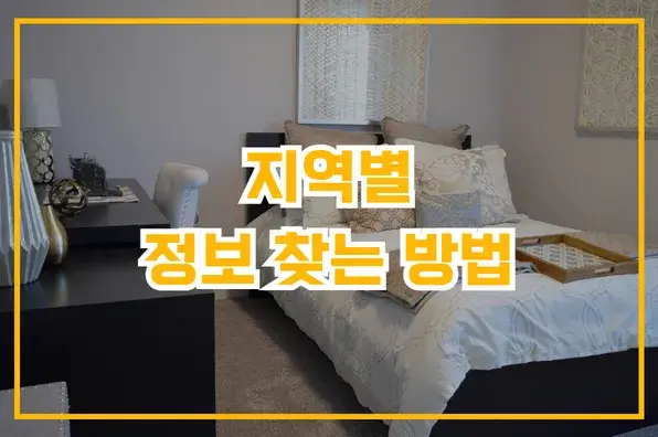 지역별 정보 찾는 방법