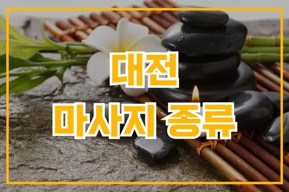 대전 마사지 종류