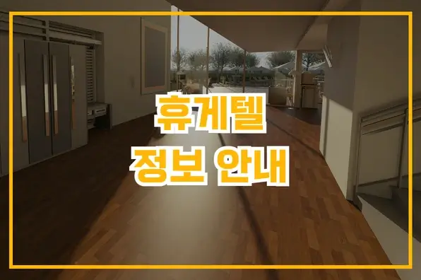 휴게텔 정보 안내